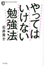 やってはいけない勉強法／石井貴士【3000円以上送料無料】