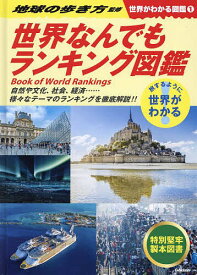 世界がわかる図鑑 旅するように世界がわかる 1／地球の歩き方【3000円以上送料無料】