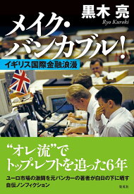 メイク・バンカブル! イギリス国際金融浪漫／黒木亮【3000円以上送料無料】