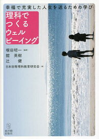 理科でつくるウェルビーイング 幸福で充実した人生を送るための学び／塚田昭一／舘英樹／辻健【3000円以上送料無料】