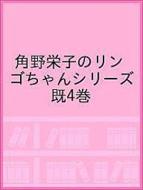 角野栄子のリンゴちゃんシリーズ 4巻セット／角野栄子【3000円以上送料無料】