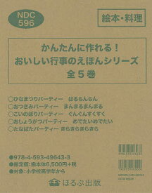 かんたんに作れる!おいしい行事のえほんシリーズ 5巻セット／すとうあさえ／子供／絵本【3000円以上送料無料】