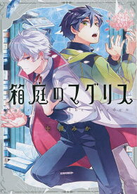 箱庭のマグリス【3000円以上送料無料】