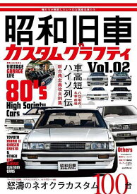 昭和旧車カスタムグラフティ Vol.02【3000円以上送料無料】