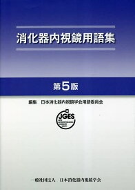 消化器内視鏡用語集／日本消化器内視鏡学会用語委員会【3000円以上送料無料】