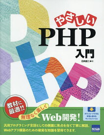 やさしいPHP入門／日向俊二【3000円以上送料無料】