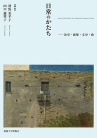 日常のかたち 美学・建築・文学・食／対馬美千子／山口惠里子【3000円以上送料無料】