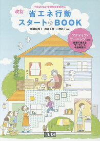 省エネ行動スタートBOOK／松葉口玲子／岩瀬正幸／三神彩子【3000円以上送料無料】