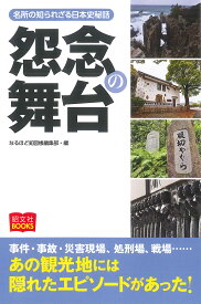 怨念の舞台 名所の知られざる日本史秘話／なるほど知図帳編集部【3000円以上送料無料】