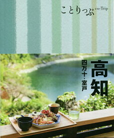 高知 四万十・室戸／旅行【3000円以上送料無料】