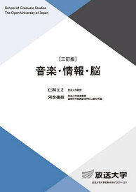 音楽・情報・脳／仁科エミ／河合徳枝【3000円以上送料無料】