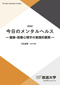 今日のメンタルヘルス 健康・医療心理学の実践的展開／石丸昌彦【3000円以上送料無料】