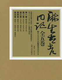 麻生太吉日記 5巻セット／麻生太吉【3000円以上送料無料】