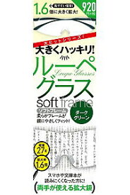 ルーペグラスソフトフレーム Dグリーン【3000円以上送料無料】