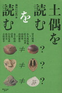【3千円以上送料無料】土偶を読むを読む／縄文ZINE／望月昭秀／小久保拓也
