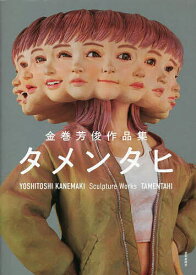 タメンタヒ 金巻芳俊作品集／金巻芳俊【3000円以上送料無料】