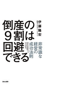 倒産の9割は回避できる 非常識な経営の成功法則／伊藤隆宏【3000円以上送料無料】