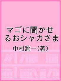 マゴに聞かせるおシャカさま／中村潤一【3000円以上送料無料】