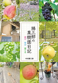 勝三郎の果樹園日記 遊び学び育てる／中村勝三郎【3000円以上送料無料】