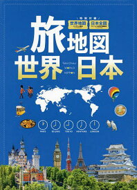 旅地図 世界 日本 2巻セット／旅行【3000円以上送料無料】