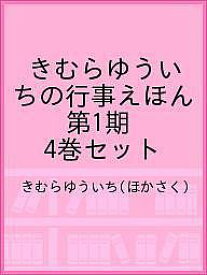 きむらゆういちの行事えほん 第1期 4巻セット／きむらゆういち【3000円以上送料無料】