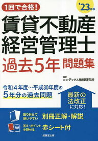 1回で合格!賃貸不動産経営管理士過去5年問題集 ’23年版／コンデックス情報研究所【3000円以上送料無料】