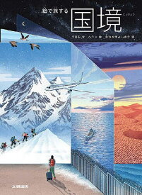 絵で旅する国境／クドル／ヘラン／なかやまよしゆき【3000円以上送料無料】