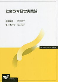 社会教育経営実践論／佐藤晴雄／佐々木英和【3000円以上送料無料】