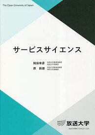 サービスサイエンス／岡田幸彦／原辰徳【3000円以上送料無料】