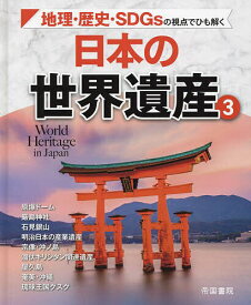 日本の世界遺産 地理・歴史・SDGsの視点でひも解く 3【3000円以上送料無料】