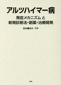 アルツハイマー病 発症メカニズムと新規診断法・創薬・治療開発／新井平伊【3000円以上送料無料】