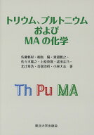 【3千円以上送料無料】トリウム、プルトニウムおよびMAの化学／佐藤修彰／桐島陽／渡邉雅之