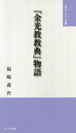 『金光教教典』物語／福嶋義次／金光教全国学生会OB会【3000円以上送料無料】