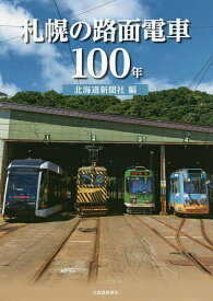 札幌の路面電車100年／北海道新聞社【3000円以上送料無料】