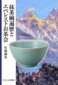 抹茶碗遍歴とエベレストお茶会／竹岡誠治【3000円以上送料無料】