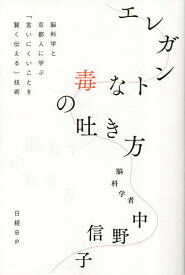 エレガントな毒の吐き方 脳科学と京都人に学ぶ「言いにくいことを賢く伝える」技術／中野信子【3000円以上送料無料】