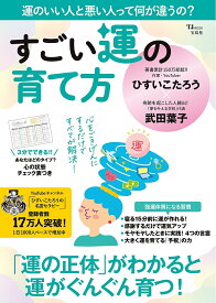 すごい運の育て方／ひすいこたろう／武田葉子【3000円以上送料無料】