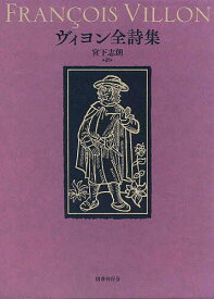 【3千円以上送料無料】ヴィヨン全詩集／ヴィヨン／宮下志朗