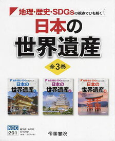 日本の世界遺産 3巻セット【3000円以上送料無料】