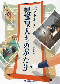 ナゾトキ!親鸞聖人ものがたり／佐藤慶樹【3000円以上送料無料】