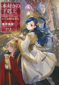 本好きの下剋上 司書になるためには手段を選んでいられません 第5部〔11〕／香月美夜【3000円以上送料無料】