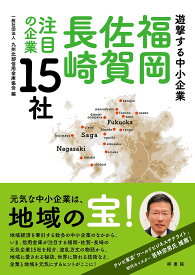 福岡・佐賀・長崎注目の企業15社 遊撃する中小企業／高田哲助／・写真九州北部信用金庫協会【3000円以上送料無料】