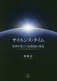 サイエンス・タイム 世界を変えた放射能の発見／馬場宏【3000円以上送料無料】