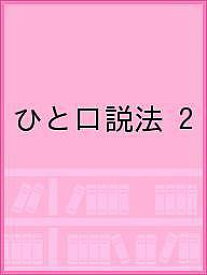 ひと口説法 2【3000円以上送料無料】