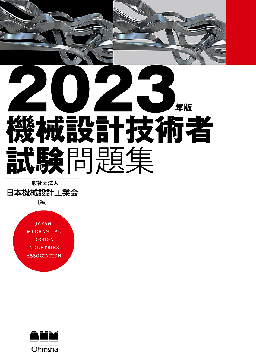 機械設計技術者試験問題集 2023年版／日本機械設計工業会