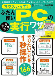 マウスいらず!ふだん使いPCのサクサク実行ワザ／山橋美穂【3000円以上送料無料】