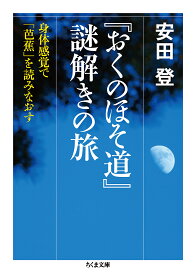 『おくのほそ道』謎解きの旅 身体感覚で「芭蕉」を読みなおす／安田登【3000円以上送料無料】