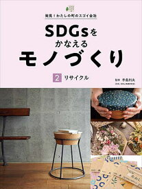 SDGsをかなえるモノづくり 発見!わたしの町のスゴイ会社 2／手島利夫【3000円以上送料無料】