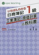＜7/19 ~26限定 全品15倍 要エントリー＞いちばんわかる日商簿記1級工業簿記・原価計算の教科書 第1部／C…