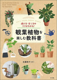 選び方・育て方のコツがわかる!観葉植物を楽しむ教科書 Let’s enjoy Indoor Plants／佐藤桃子【3000円以上送料無料】